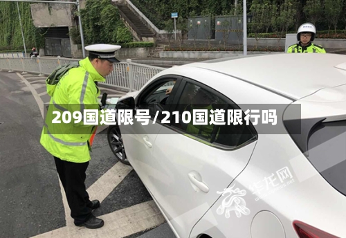 209国道限号/210国道限行吗