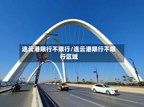 连云港限行不限行/连云港限行不限行区域
