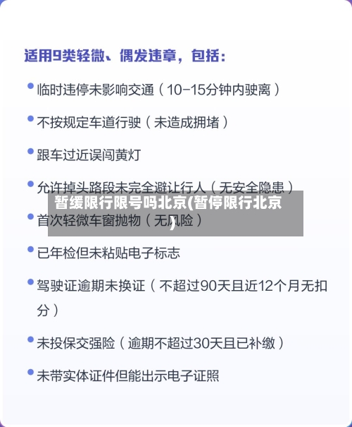 暂缓限行限号吗北京(暂停限行北京)
