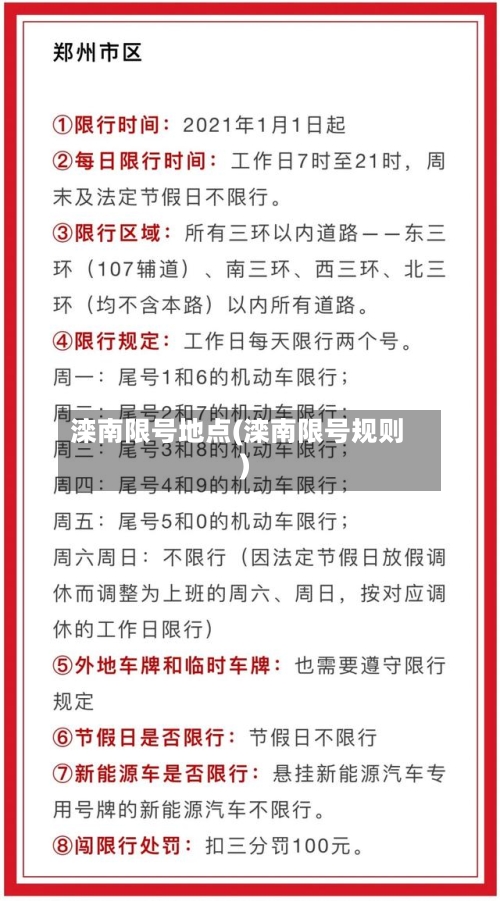 滦南限号地点(滦南限号规则)