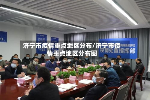 济宁市疫情重点地区分布/济宁市疫情重点地区分布图