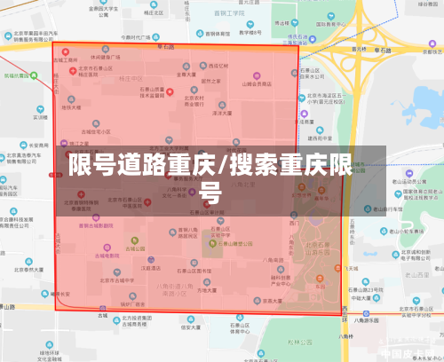 限号道路重庆/搜索重庆限号