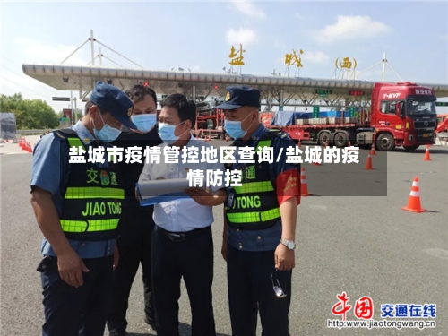 盐城市疫情管控地区查询/盐城的疫情防控