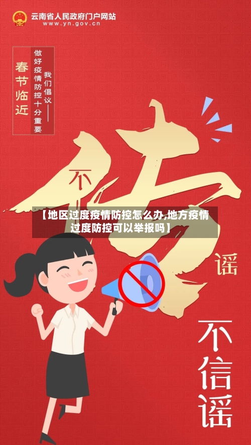 【地区过度疫情防控怎么办,地方疫情过度防控可以举报吗】