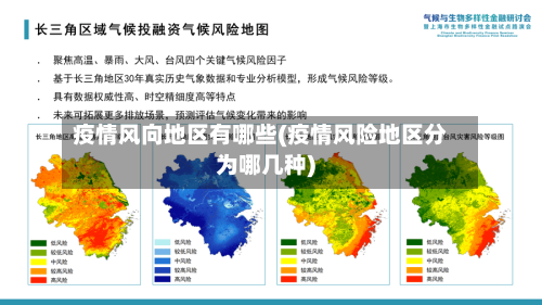 疫情风向地区有哪些(疫情风险地区分为哪几种)