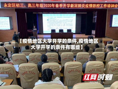 【疫情地区大学开学的条件,疫情地区大学开学的条件有哪些】