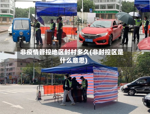 非疫情管控地区封村多久(非封控区是什么意思)