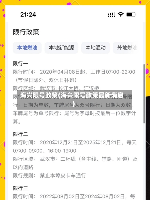 海兴限号政策(海兴限号政策最新消息)