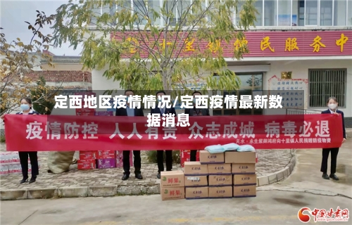 定西地区疫情情况/定西疫情最新数据消息