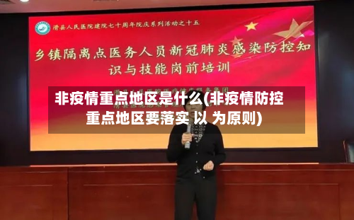 非疫情重点地区是什么(非疫情防控重点地区要落实 以 为原则)