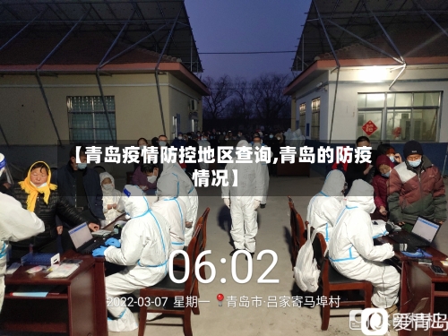 【青岛疫情防控地区查询,青岛的防疫情况】