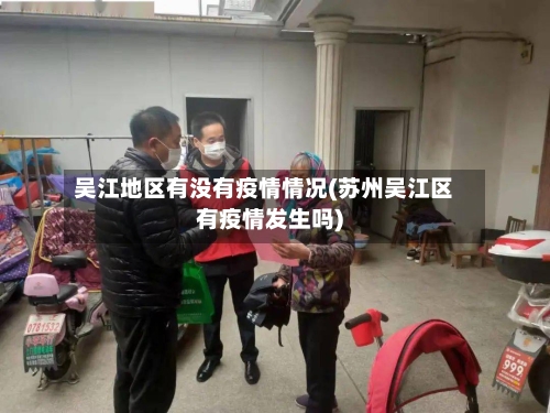 吴江地区有没有疫情情况(苏州吴江区有疫情发生吗)