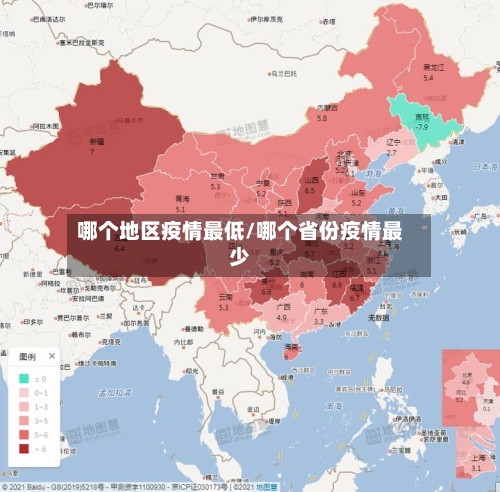 哪个地区疫情最低/哪个省份疫情最少