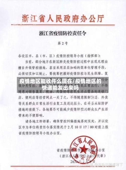 疫情地区能收件么现在/疫情地区的快递能发出来吗