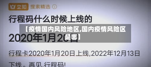 【疫情国内风险地区,国内疫情风险区是哪】