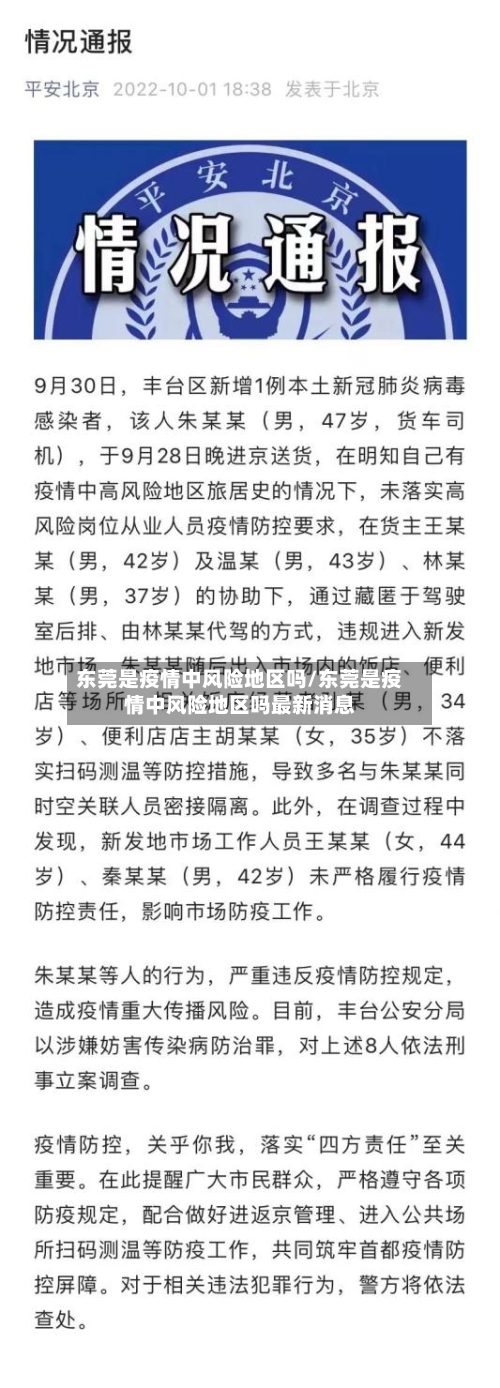 东莞是疫情中风险地区吗/东莞是疫情中风险地区吗最新消息
