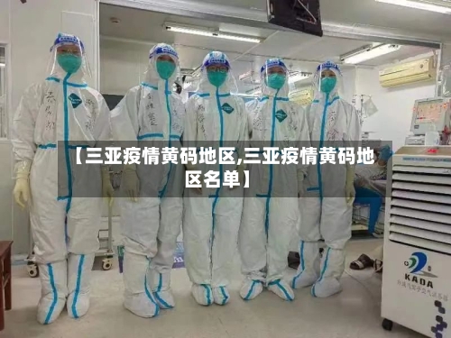 【三亚疫情黄码地区,三亚疫情黄码地区名单】
