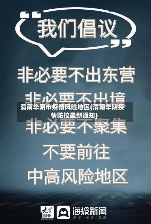 渭南华阴市疫情风险地区(渭南华阴疫情防控最新通知)