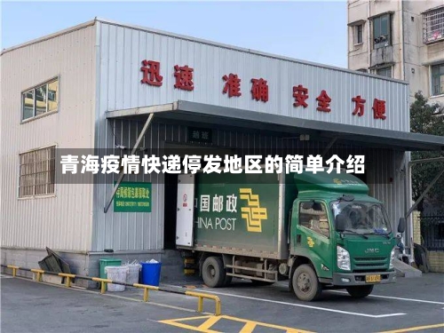 青海疫情快递停发地区的简单介绍