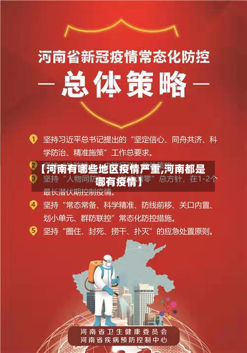【河南有哪些地区疫情严重,河南都是哪有疫情】
