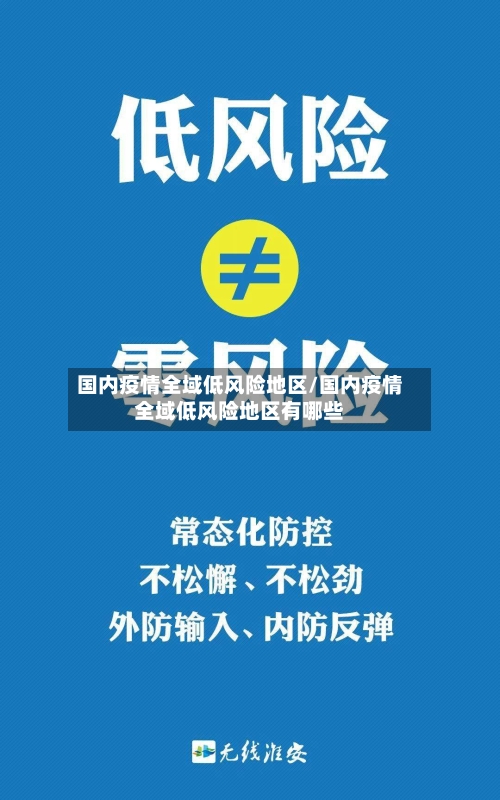 国内疫情全域低风险地区/国内疫情全域低风险地区有哪些