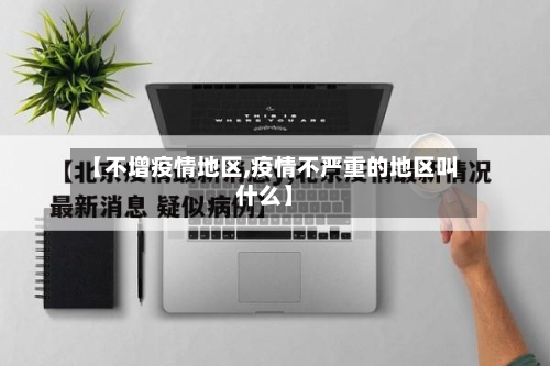 【不增疫情地区,疫情不严重的地区叫什么】