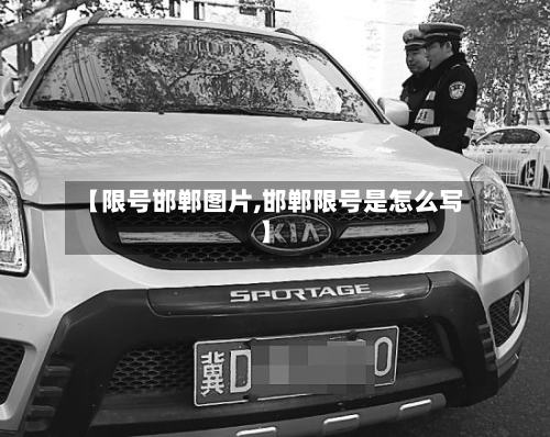【限号邯郸图片,邯郸限号是怎么写】