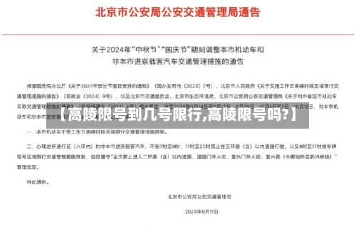【高陵限号到几号限行,高陵限号吗?】