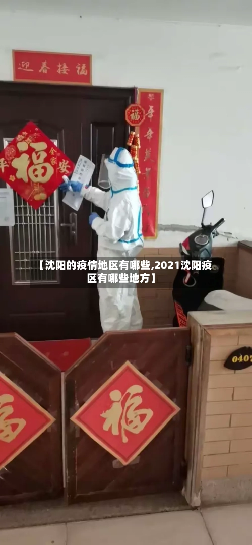 【沈阳的疫情地区有哪些,2021沈阳疫区有哪些地方】