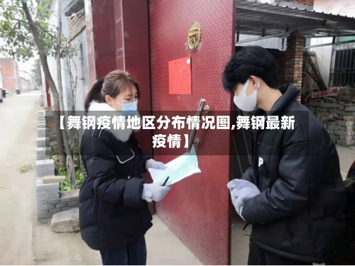 【舞钢疫情地区分布情况图,舞钢最新疫情】