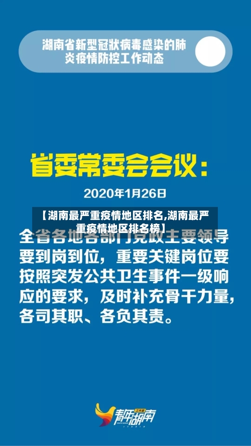 【湖南最严重疫情地区排名,湖南最严重疫情地区排名榜】