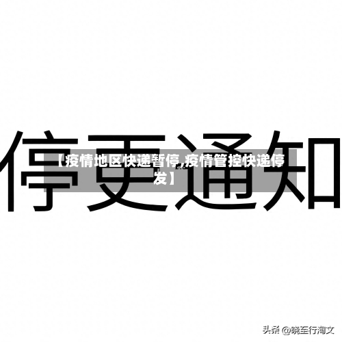 【疫情地区快递暂停,疫情管控快递停发】
