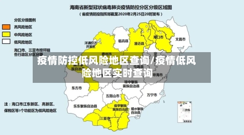 疫情防控低风险地区查询/疫情低风险地区实时查询