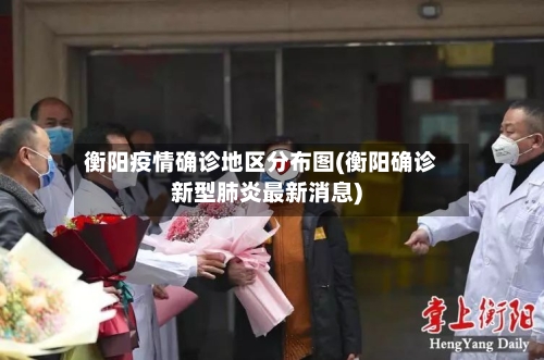 衡阳疫情确诊地区分布图(衡阳确诊新型肺炎最新消息)