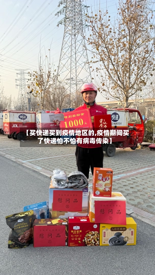 【买快递买到疫情地区的,疫情期间买了快递怕不怕有病毒传染】