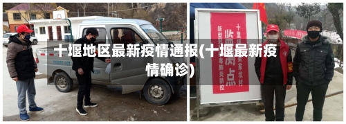 十堰地区最新疫情通报(十堰最新疫情确诊)