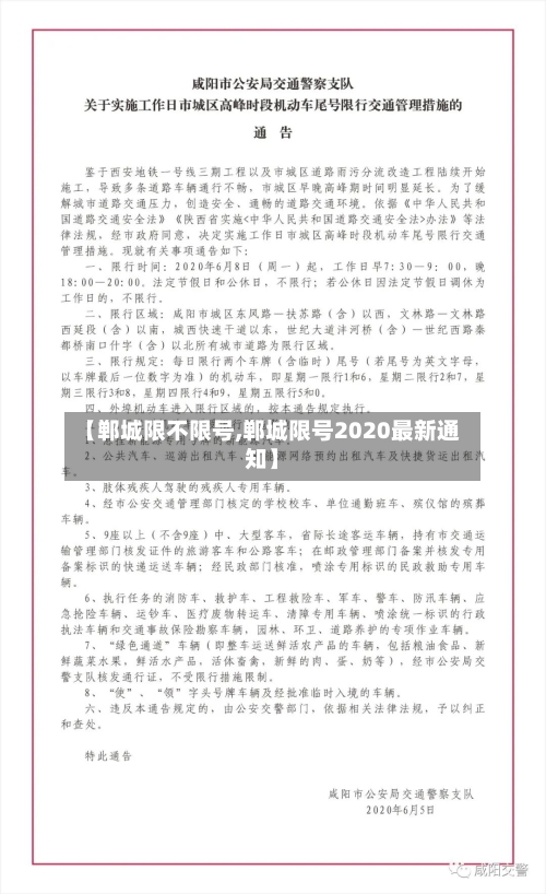 【郸城限不限号,郸城限号2020最新通知】