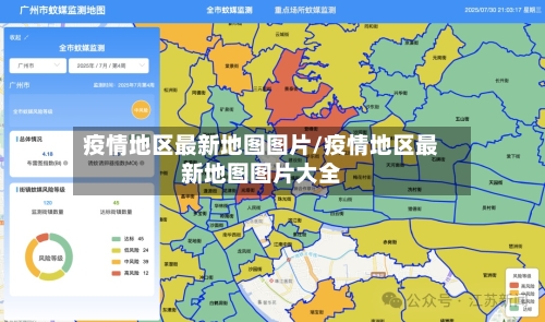 疫情地区最新地图图片/疫情地区最新地图图片大全
