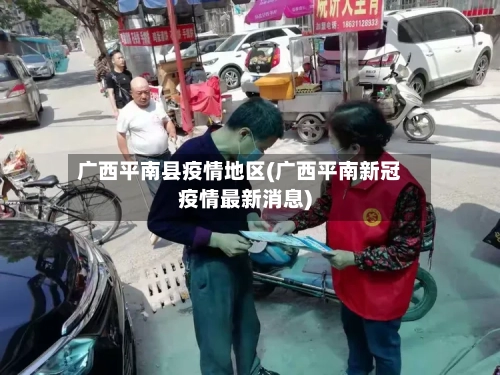 广西平南县疫情地区(广西平南新冠疫情最新消息)