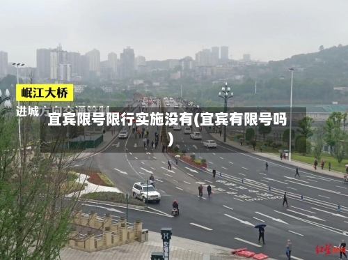 宜宾限号限行实施没有(宜宾有限号吗)