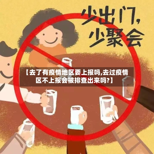 【去了有疫情地区要上报吗,去过疫情区不上报会被排查出来吗?】