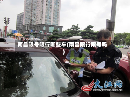 南昌限号限行哪些车(南昌限行限号吗)