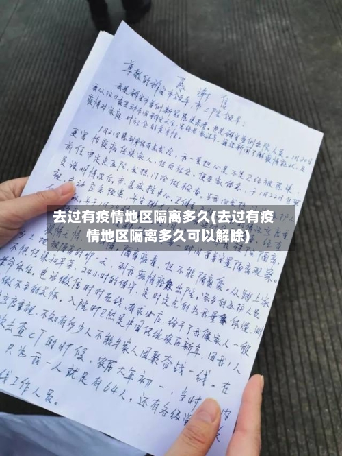 去过有疫情地区隔离多久(去过有疫情地区隔离多久可以解除)