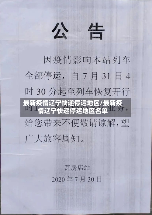 最新疫情辽宁快递停运地区/最新疫情辽宁快递停运地区名单