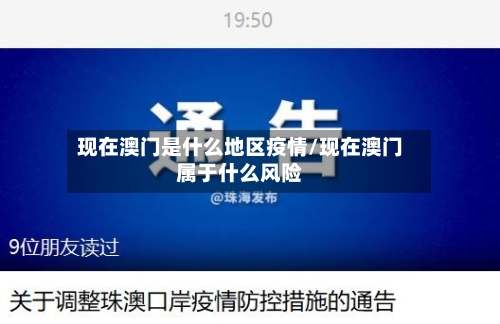 现在澳门是什么地区疫情/现在澳门属于什么风险