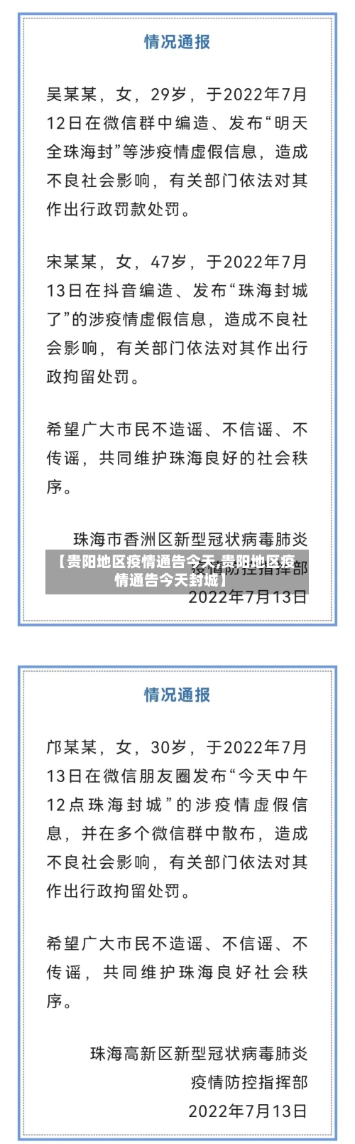 【贵阳地区疫情通告今天,贵阳地区疫情通告今天封城】