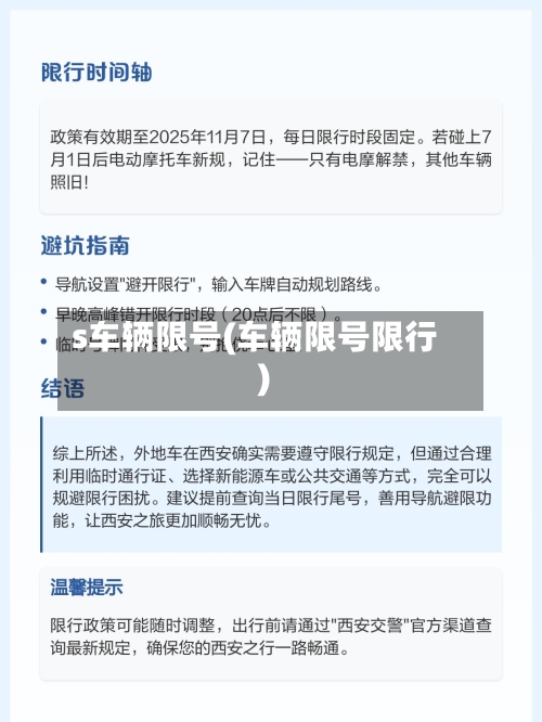 s车辆限号(车辆限号限行)