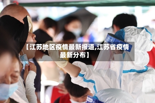 【江苏地区疫情最新报道,江苏省疫情最新分布】