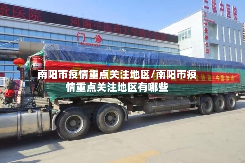 南阳市疫情重点关注地区/南阳市疫情重点关注地区有哪些