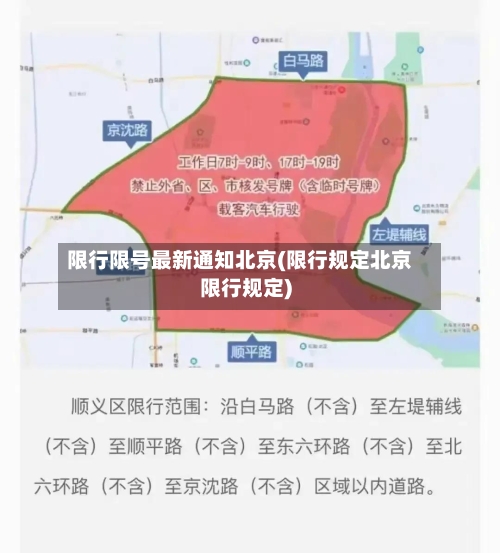 限行限号最新通知北京(限行规定北京限行规定)